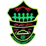 الكرمل