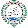 شهرداري أستارا