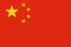 चीन अंडर 19