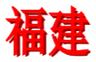 Fujian U18 Women 