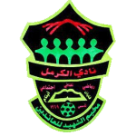 الكرمل