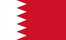 نساء البحرين تحت 17 سنة